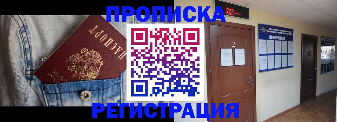 прописка ребенка в Морозовске